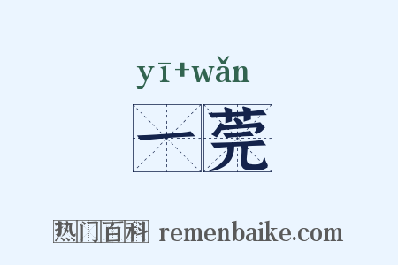 一莞是什么意思的图片